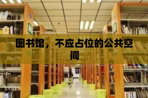 圖書館，不應占位的公共空間