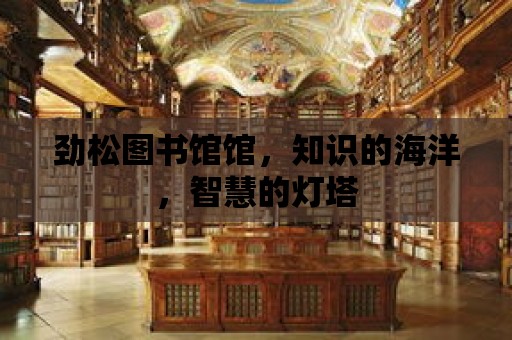 勁松圖書館館，知識的海洋，智慧的燈塔