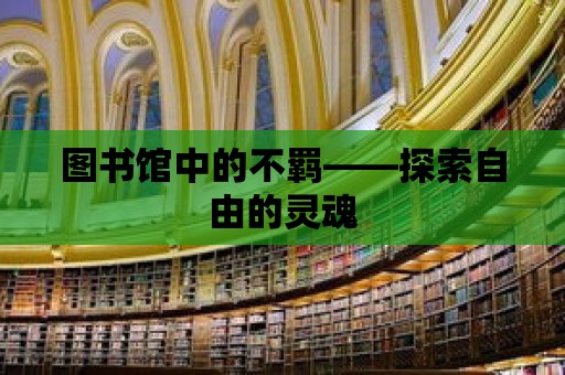 圖書館中的不羈——探索自由的靈魂