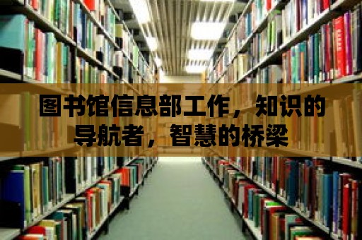 圖書館信息部工作，知識的導航者，智慧的橋梁