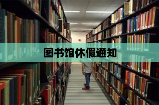 圖書館休假通知