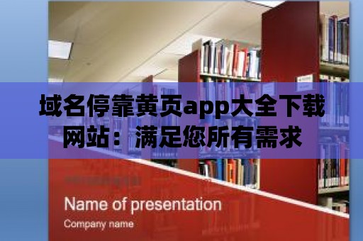 域名停靠黃頁app大全下載網站：滿足您所有需求