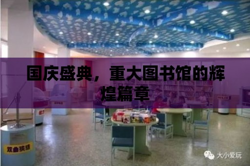 國慶盛典，重大圖書館的輝煌篇章