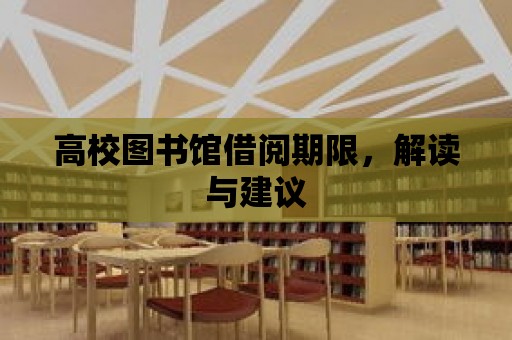 高校圖書館借閱期限，解讀與建議