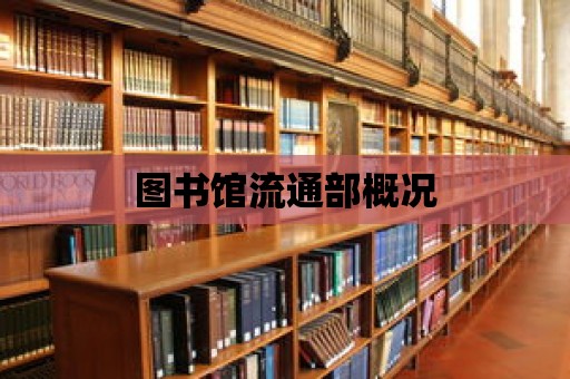 圖書館流通部概況