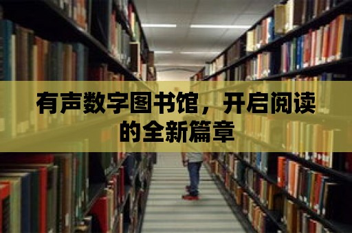 有聲數字圖書館，開啟閱讀的全新篇章