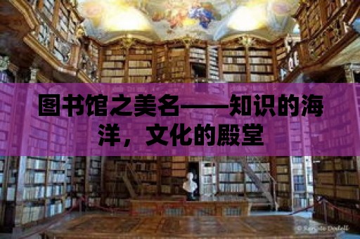 圖書館之美名——知識的海洋，文化的殿堂