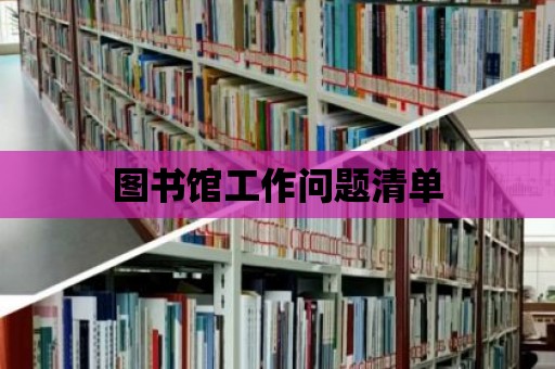 圖書館工作問題清單