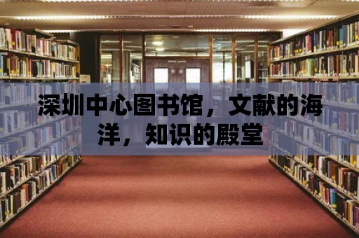 深圳中心圖書館，文獻的海洋，知識的殿堂