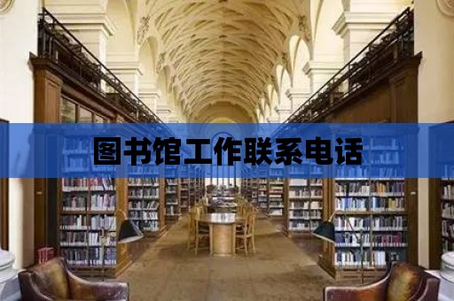 圖書館工作聯系電話