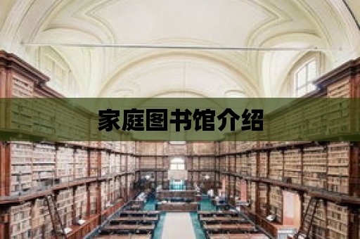 家庭圖書館介紹