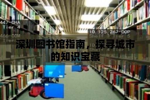 深圳圖書館指南，探尋城市的知識寶藏