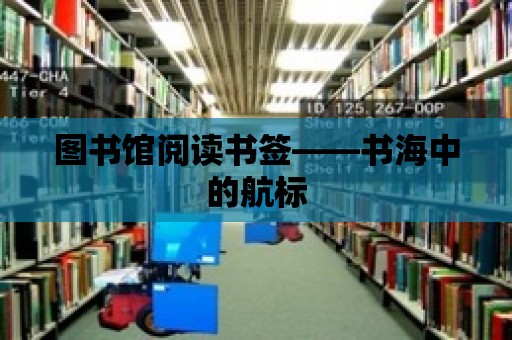 圖書館閱讀書簽——書海中的航標