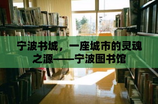 寧波書城，一座城市的靈魂之源——寧波圖書館