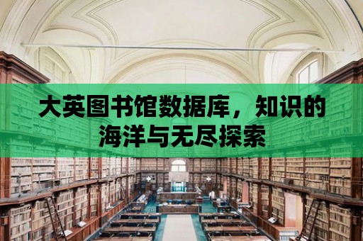 大英圖書館數據庫，知識的海洋與無盡探索