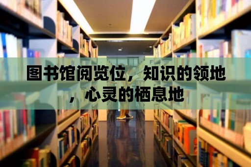 圖書館閱覽位，知識的領(lǐng)地，心靈的棲息地