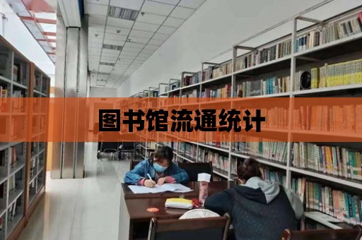 圖書館流通統計