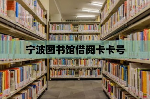 寧波圖書館借閱卡卡號