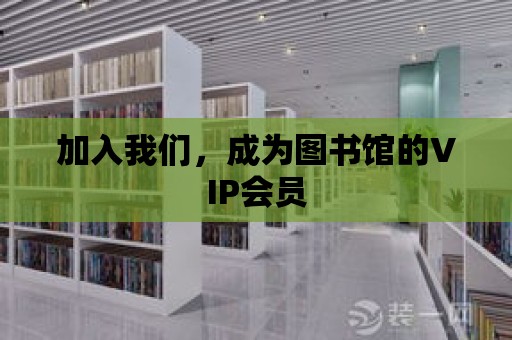 加入我們，成為圖書館的VIP會員