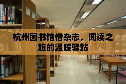 杭州圖書館借雜志，閱讀之旅的溫暖驛站