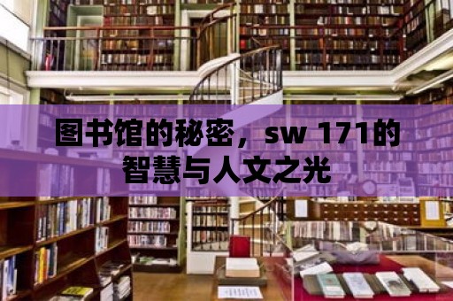 圖書館的秘密，sw 171的智慧與人文之光