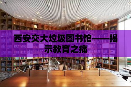 西安交大垃圾圖書館——揭示教育之痛