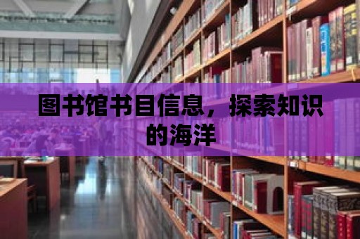 圖書館書目信息，探索知識的海洋