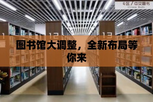 圖書館大調整，全新布局等你來