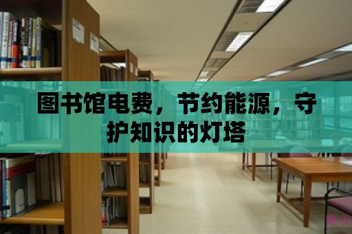 圖書館電費，節約能源，守護知識的燈塔