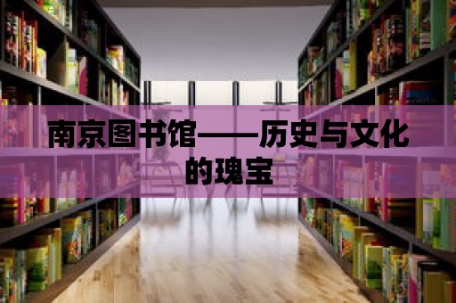 南京圖書館——歷史與文化的瑰寶