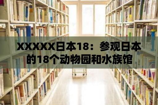 XXXXX日本18：參觀日本的18個動物園和水族館