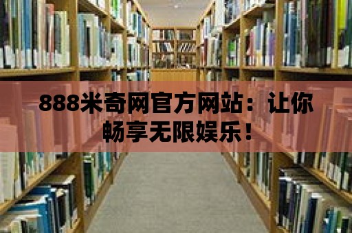 888米奇網官方網站：讓你暢享無限娛樂！