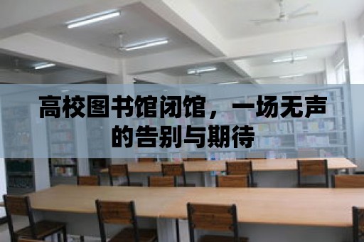 高校圖書館閉館，一場無聲的告別與期待