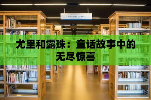 尤里和露珠：童話故事中的無盡驚喜