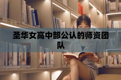 圣華女高中部公認的師資團隊