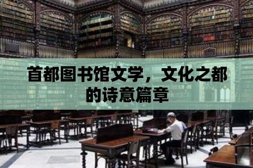 首都圖書館文學，文化之都的詩意篇章