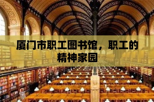 廈門市職工圖書館，職工的精神家園