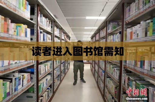 讀者進入圖書館需知