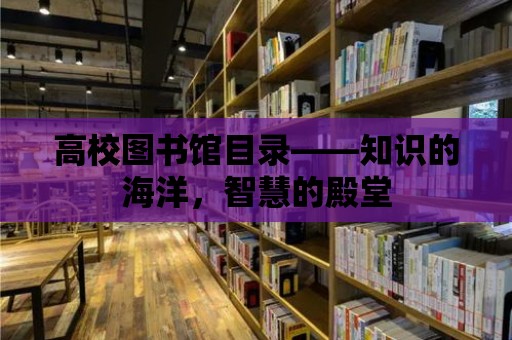 高校圖書館目錄——知識的海洋，智慧的殿堂