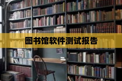 圖書館軟件測試報告