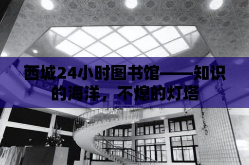 西城24小時圖書館——知識的海洋，不熄的燈塔