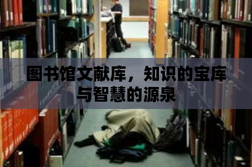 圖書館文獻庫，知識的寶庫與智慧的源泉