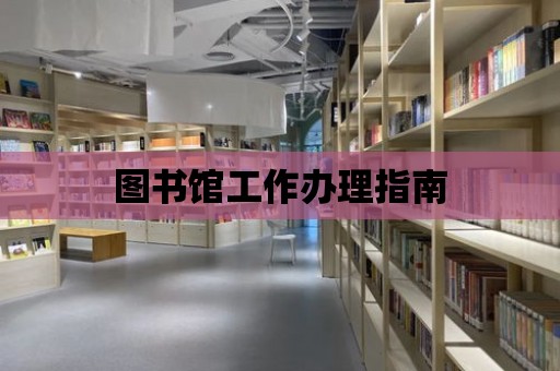 圖書館工作辦理指南