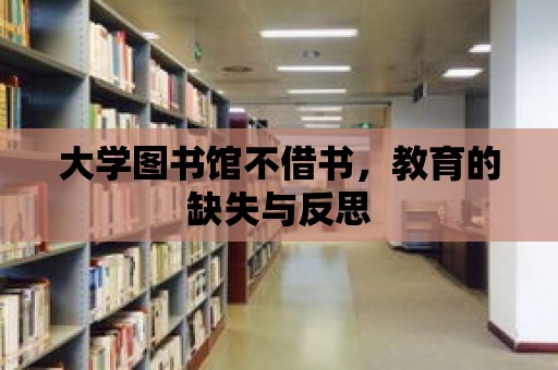 大學圖書館不借書，教育的缺失與反思