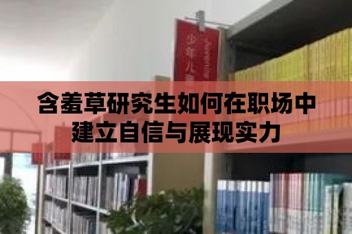 含羞草研究生如何在職場中建立自信與展現實力