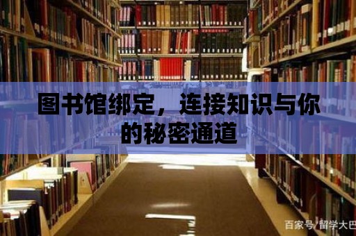 圖書館綁定，連接知識與你的秘密通道