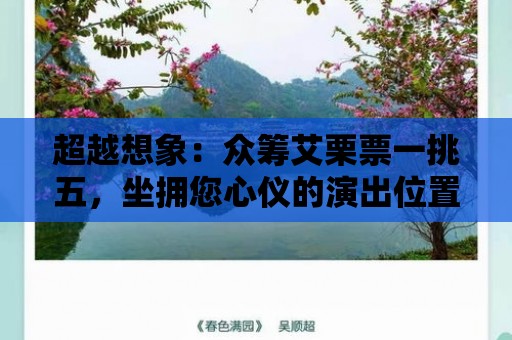 超越想象：眾籌艾栗票一挑五，坐擁您心儀的演出位置！