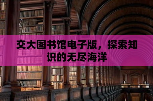 交大圖書館電子版，探索知識的無盡海洋