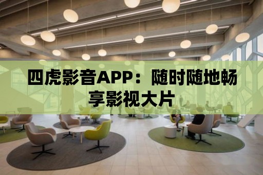 四虎影音APP：隨時隨地暢享影視大片