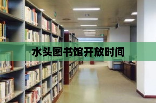 水頭圖書館開放時間